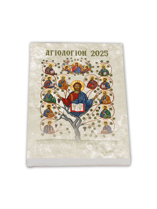 Αγιολόγιον 2025