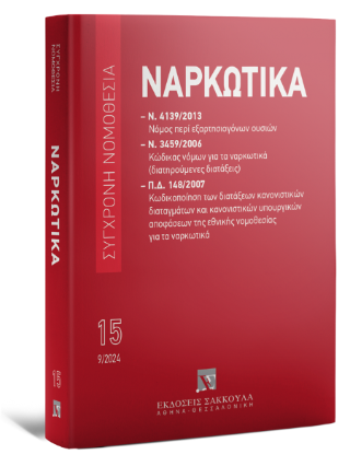 Ναρκωτικά – Σεπτέμβριος 2024