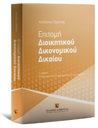 Επιτομή Διοικητικού Δικονομικού Δικαίου Αναθεωρημένη και Ενημερωμένη με τον Ν. 5119/2024