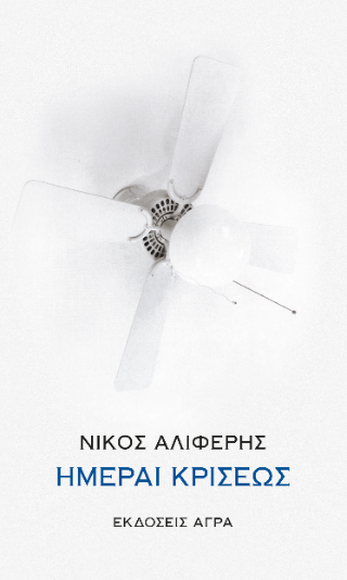 Ημέραι κρίσεως