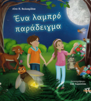 Ένα λαμπρό παράδειγμα