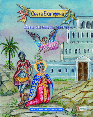 Света Екатерина