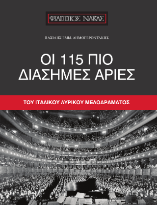 Οι 115 πιο διάσημες άριες