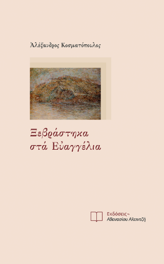 Ξεβράστηκα στα Ευαγγέλια