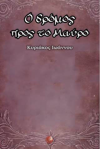 Ο δρόμος προς το Μαύρο