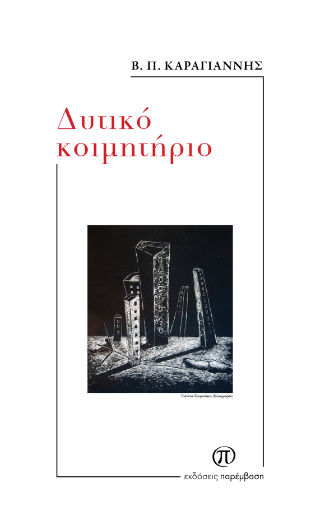 Δυτικό κοιμητήριο