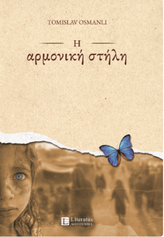 Η αρμονική στήλη