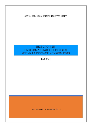 Πιστοποίηση γλωσσομάθειας της ρωσικής Α1 – Γ2