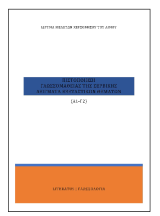 Πιστοποίηση γλωσσομάθειας της σερβικής Α1 – Γ2