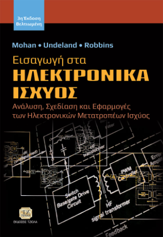 Εισαγωγή στα Ηλεκτρονικά Ισχύος
