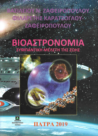 Βιοαστρονομία