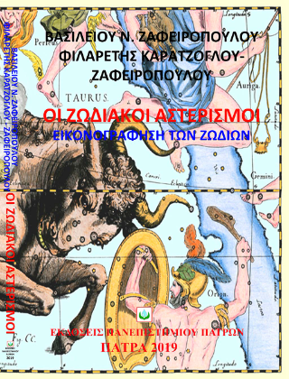 Οι ζωδιακοί αστερισμοί