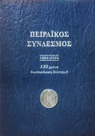 Πειραϊκός Σύνδεσμος 1894-2024