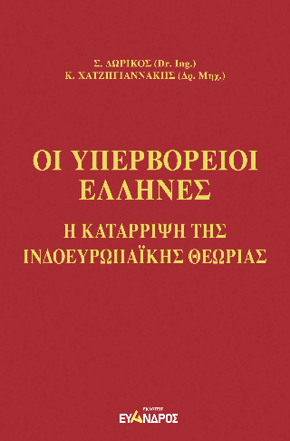 Οι Υπερβόρειοι Ἕλληνες