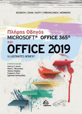 Πλήρης Οδηγός Microsoft Office 365