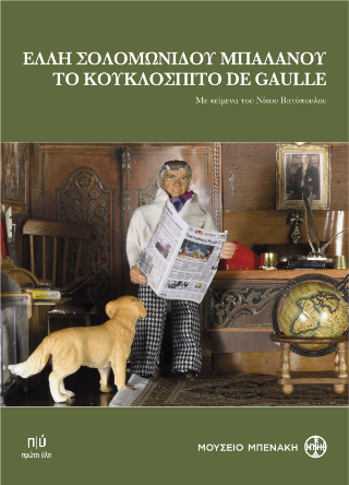 Ελλη Σολομωνίδου Μπαλάνου