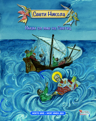 Свети Никола