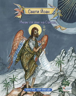 Свети Йоан