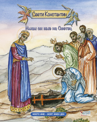 Свети Константин