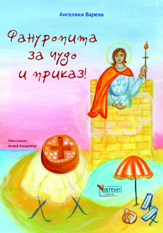 Фануропита за чудо и приказ!
