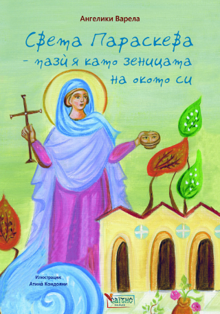 Света Параскева