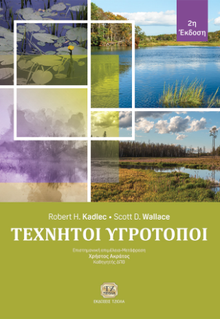 Τεχνητοί Υγρότοποι