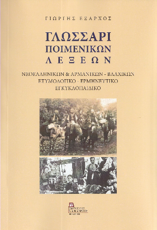 Γλωσσάρι Ποιμενικών Λέξεων