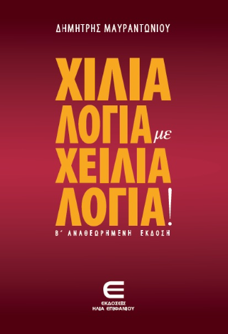 Χίλια Λόγια με Χείλια Λόγια!