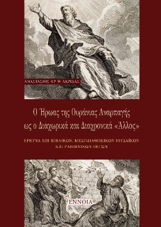 Ο ήρωας της ουράνιας αναρπαγής ως ο διαχωρικά και διαχρονικά «Άλλος»