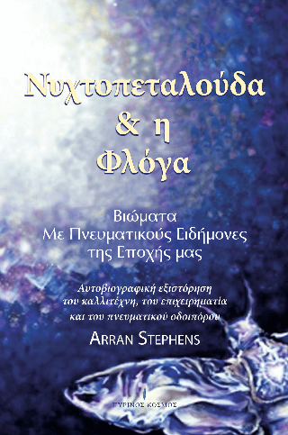 Νυχτοπεταλούδα και η φλόγα