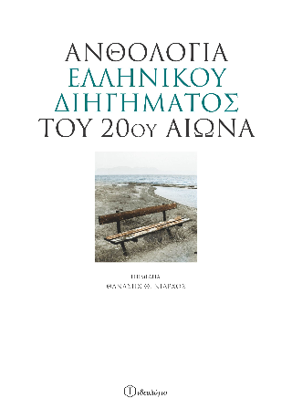 Ανθολογία ελληνικού διηγήματος του 20ού αιώνα