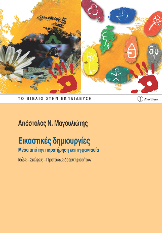 Εικαστικές δημιουργίες