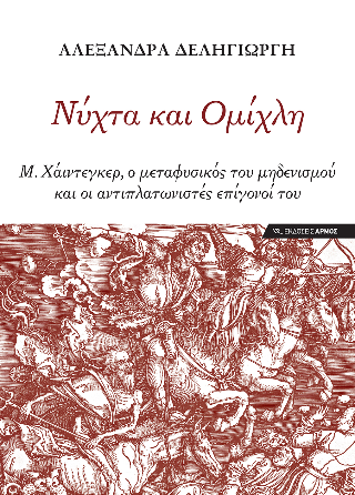 Νύχτα και Ομίχλη