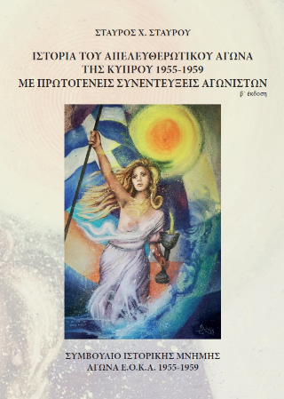 Ιστορία του Απελευθερωτικού Αγώνα της Κύπρου 1955-1956 με Πρωτογενείς Συνεντεύξεις Αγωνιστών