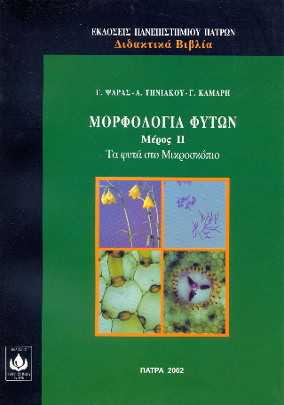 Μορφολογία φυτών Μέρος ΙΙ