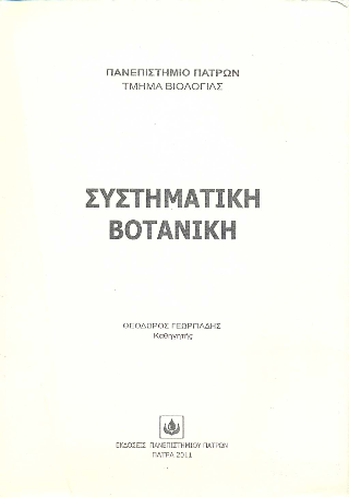 Συστηματική Βοτανική