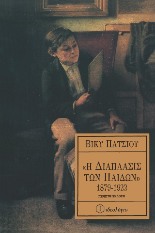Η Διάπλασις των παίδων