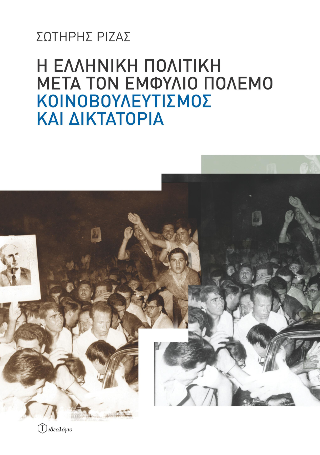 Η ελληνική πολιτική μετά τον Εμφύλιο Πόλεμο