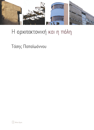 Η αρχιτεκτονική και η πόλη