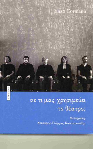 Σε τι μας χρησιμεύει το θέατρο;
