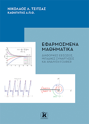 Εφαρμοσμένα μαθηματικά
