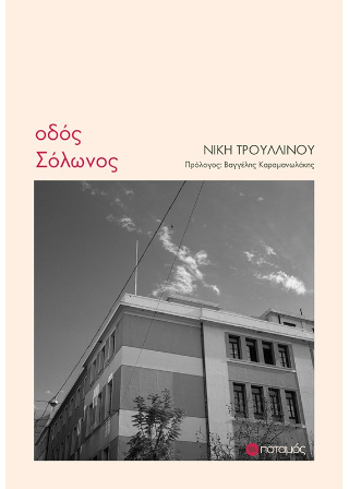 Οδός Σόλωνος