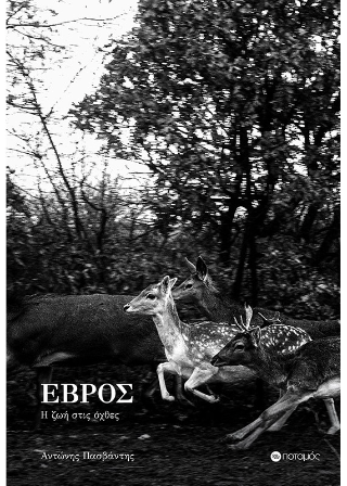 Έβρος
