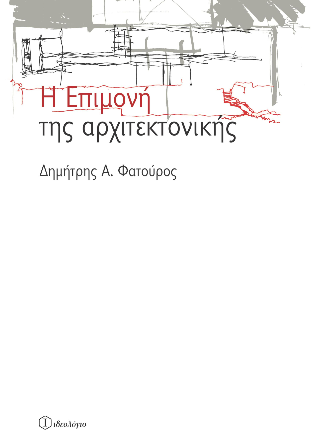 Η επιμονή της αρχιτεκτονικής