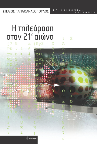 Η τηλεόραση στον 21ο αιώνα
