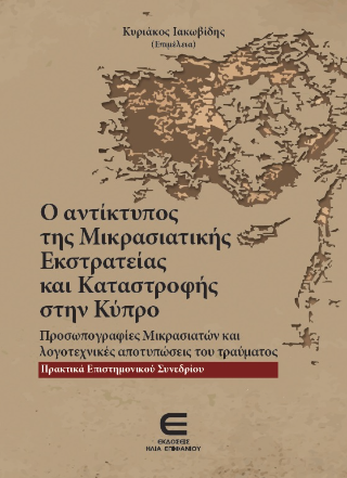 Ο Αντίκτυπος της Μικρασιατικής Εκστρατείας και Καταστροφής στην Κύπρο