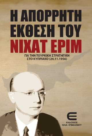 Η Απόρρητη Έκθεση του Νιχάτ Ερίμ για την Τουρκική Στρατηγική στο Κυπριακό (24.11.1956)