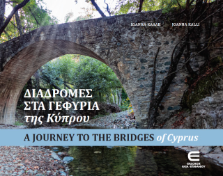 Διαδρομές στα Γεφύρια της Κύπρου