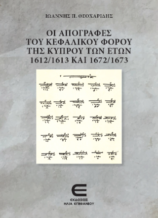 Οι Απογραφές του Κεφαλικού Φόρου της Κύπρου των Ετών 1612/1613 και 1972/1673
