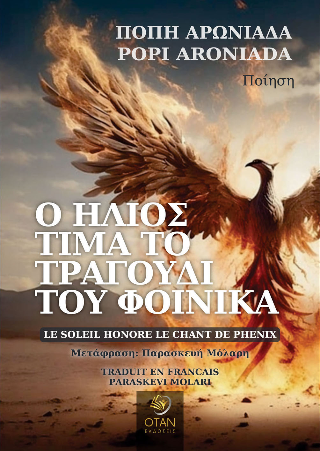 Ο Ήλιος τιμά το τραγούδι του Φοίνικα